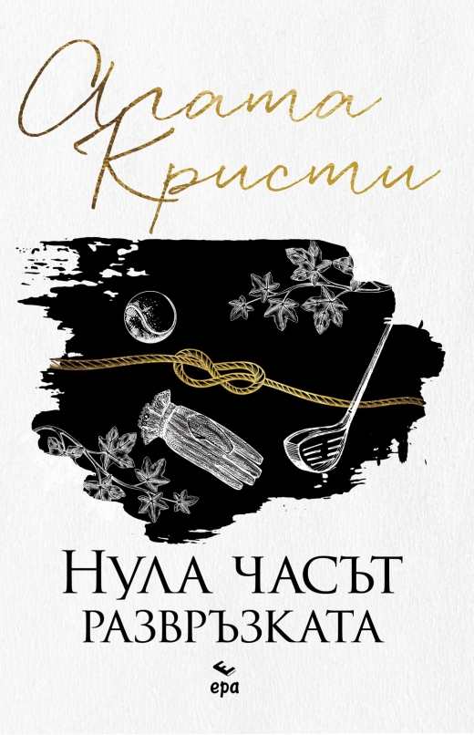 Нула часът - развръзката